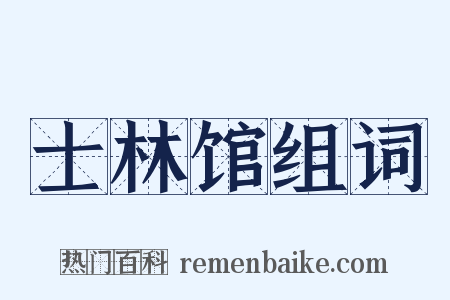 士林馆组词是什么意思的图片